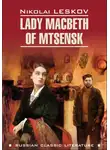 Николай Лесков - Lady Macbeth of Mtsensk and Other Stories / Леди Макбет Мценского уезда и другие повести. Книга для чтения на английском языке