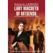 Постер книги Lady Macbeth of Mtsensk and Other Stories / Леди Макбет Мценского уезда и другие повести. Книга для чтения на английском языке