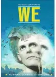 Евгений Замятин - We / Мы. Книга для чтения на английском языке