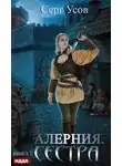 Серг Усов - Алерния. Сестра