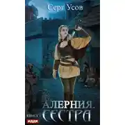 Постер книги Алерния. Сестра