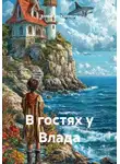 Владислав Казанцев - В гостях у Влада