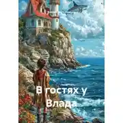 Постер книги В гостях у Влада