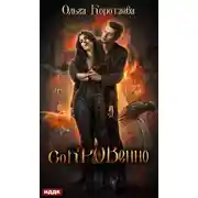 Постер книги Сокровенно