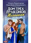 Ольга Коротаева - Дом трёх драконов. Желанная
