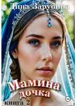 Дина Зарубина - Мамина дочка – 2