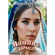 Постер книги Мамина дочка – 2