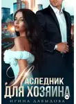Ирина Давыдова - Наследник для хозяина