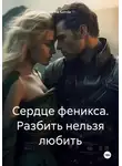 Анна Конда - Сердце феникса. Разбить нельзя любить