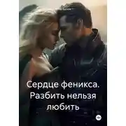 Постер книги Сердце феникса. Разбить нельзя любить