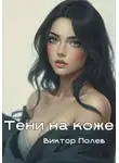 Виктор Полев - Тени на коже