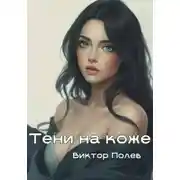 Постер книги Тени на коже