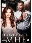 Анастасия Сова - Подчинись мне