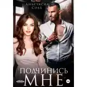 Постер книги Подчинись мне