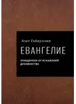 Азат Гайнуллин - Евангелие