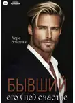 Лера Золотая - Бывший. Его (не) счастье