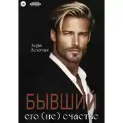 Постер книги Бывший. Его (не) счастье
