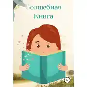 Постер книги Волшебная Книга