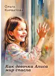 Ольга Курбатова - Как девочка Алиса мир спасла
