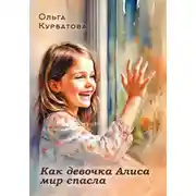 Постер книги Как девочка Алиса мир спасла