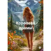 Постер книги Королева драмы