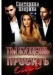 Екатерина Аверина - Ты будешь просить еще!