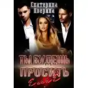Постер книги Ты будешь просить еще!
