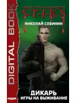 Николай Собинин - S-T-I-K-S. Дикарь. Книга 1. Игры на выживание