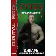Постер книги S-T-I-K-S. Дикарь. Книга 1. Игры на выживание