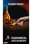 Владимир Гриньков - Я – телохранитель. Заказ на олигарха