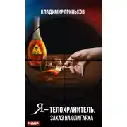 Постер книги Я – телохранитель. Заказ на олигарха