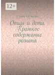 Сергей Обжогин - Отцы и дети. Краткое содержание романа