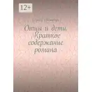 Постер книги Отцы и дети. Краткое содержание романа