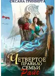 Оксана Гринберга - Четвертое правило семьи Райс