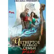 Постер книги Четвертое правило семьи Райс