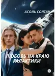 Асоль Солтан - Любовь на краю галактики