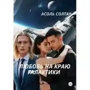 Постер книги Любовь на краю галактики