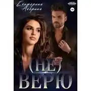Постер книги Не верю