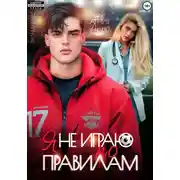Постер книги Я не играю по правилам