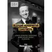 Постер книги Ведущий мероприятий. Самоучитель