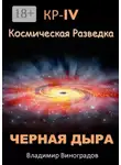 Владимир Виноградов - КР – IV. Космическая разведка. Черная дыра