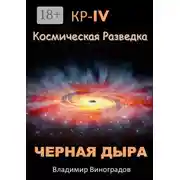 Постер книги КР – IV. Космическая разведка. Черная дыра