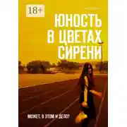 Постер книги Юность в цветах сирени. Может, в этом и дело?