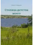 Иляна Ставицкая - Столица детства моего