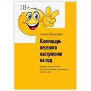 Постер книги Календарь веселого настроения на год. Подари себе и своим близким хорошее настроение на весь год