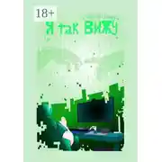 Постер книги Я так вижу