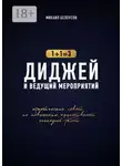 Михаил Белоусов - Диджей и ведущий мероприятий. 1+1=3. Практические советы по повышению эффективности командной работы