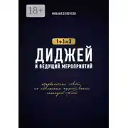 Постер книги Диджей и ведущий мероприятий. 1+1=3. Практические советы по повышению эффективности командной работы