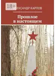 Александр Карпов - Прошлое в настоящем