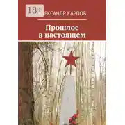Постер книги Прошлое в настоящем